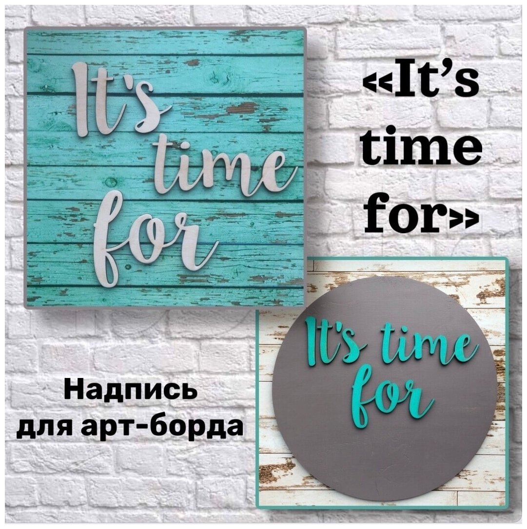 Объёмный элемент для арт-борда "It's time for"