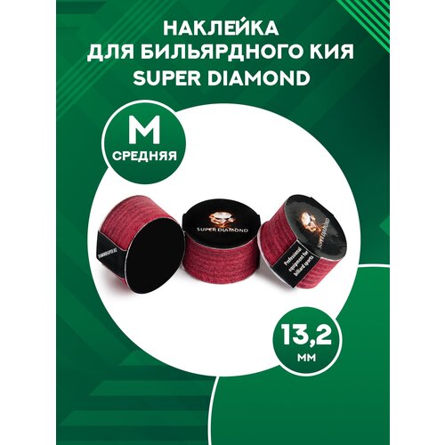 наклейка для бильярдного кия многослойная super diamond ø 13 2 мм super hard 1 шт Наклейка для бильярдного кия Super Diamond M, 13,2 мм