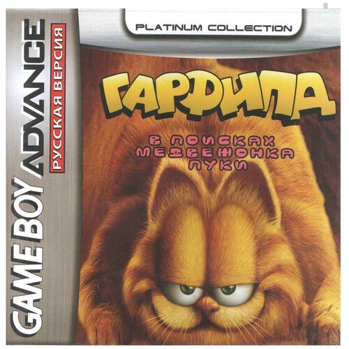 Garfield: The Search For Pooky (Гарфилд: В поисках Пуки) [GBA, рус. версия] (Platinum) (128M) tak the great juju challenge так великий турнир жужу [gba рус версия] platinum 64m