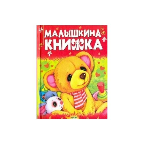 Малышкина книжка. Стихи и сказки