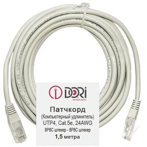 кабель компьютерный cat 5e патч корд dori utp4 литой 20м серый Кабель компьютерный cat.5e патч-корд dori utp4 литой 1,5м серый