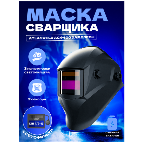 Маска сварщика хамелеон BLACK MASK АСФ 400