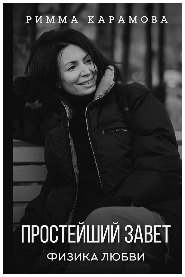 Простейший Завет. Физика любви - фото №1