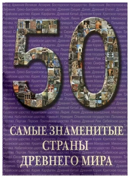 50. Самые знаменитые страны Древнего мира. Иллюстрированная энциклопедия