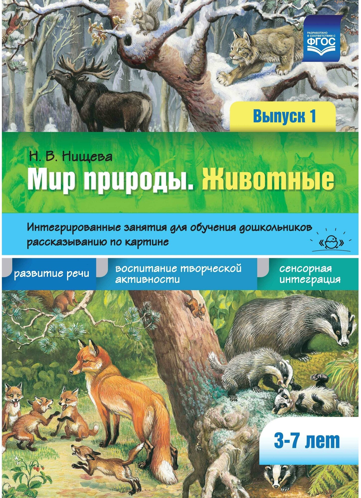 Нищева Наталия Валентиновна "Мир природы. Животные. Интегрированные занятия для обучения дошкольников. Выпуск 1. 3-7 лет. ФГОС" офсетная - фотография № 5