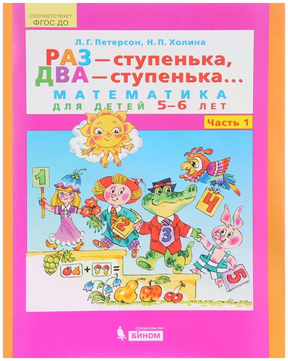 Раз - ступенька, два - ступенька... Математика для детей 5-6 лет. Часть 1 - фото №1