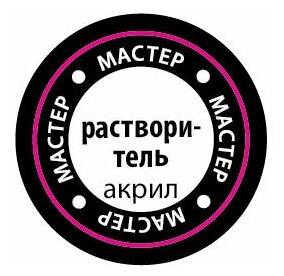 Растворитель (мастеракрил 12 мл)