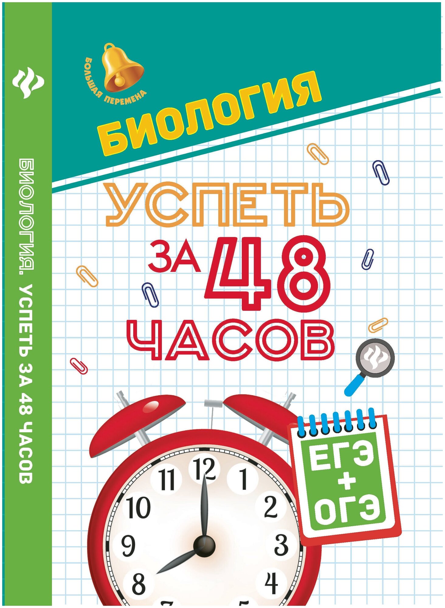 Биология. Успеть за 48 часов. ЕГЭ + ОГЭ - фото №1