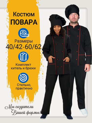 Изображение товара Костюм рабочий для общепита тиси "Повар" цвет черный, размер 60/62