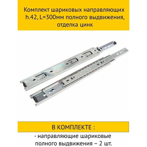 Комплект шариковых направляющих h.42, L300мм полного выдвижения, отделка цинк