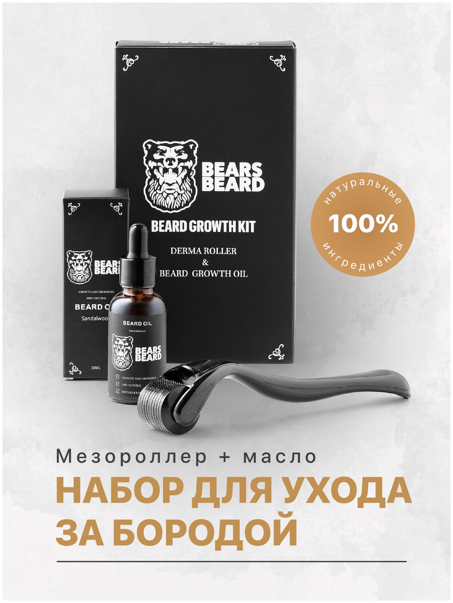 Набор для ухода за бородой подарочный Bears Beard Дермароллер для бороды Уходовая косметика для мужчин