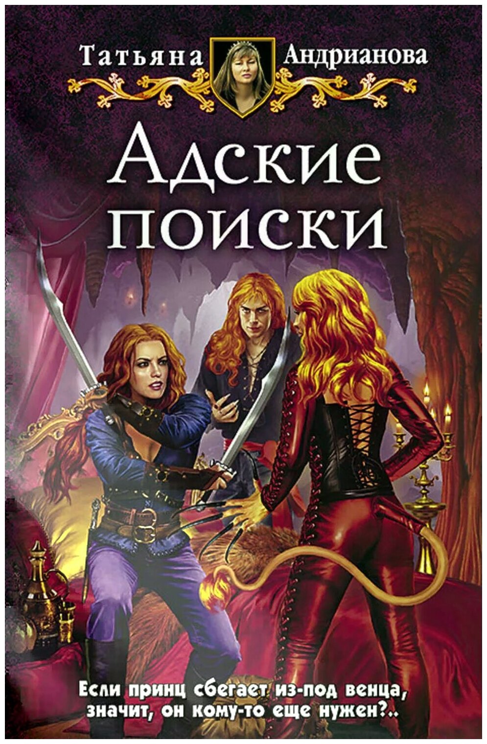 Адские поиски (Татьяна Андрианова) - фото №1