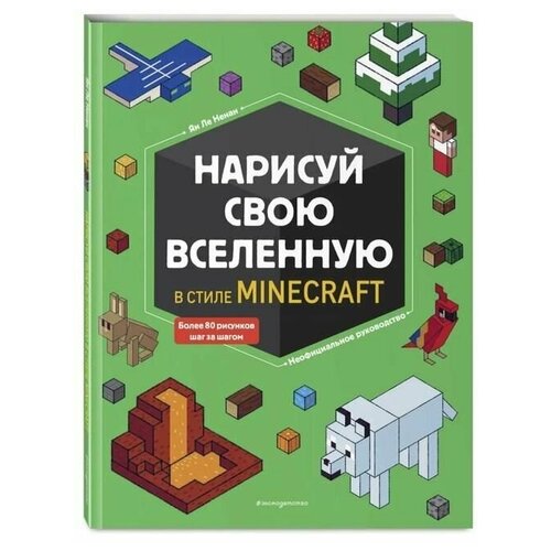 Раскраска с заданиями, Нарисуй свою вселенную в стиле Майнкрафт, 1 шт.