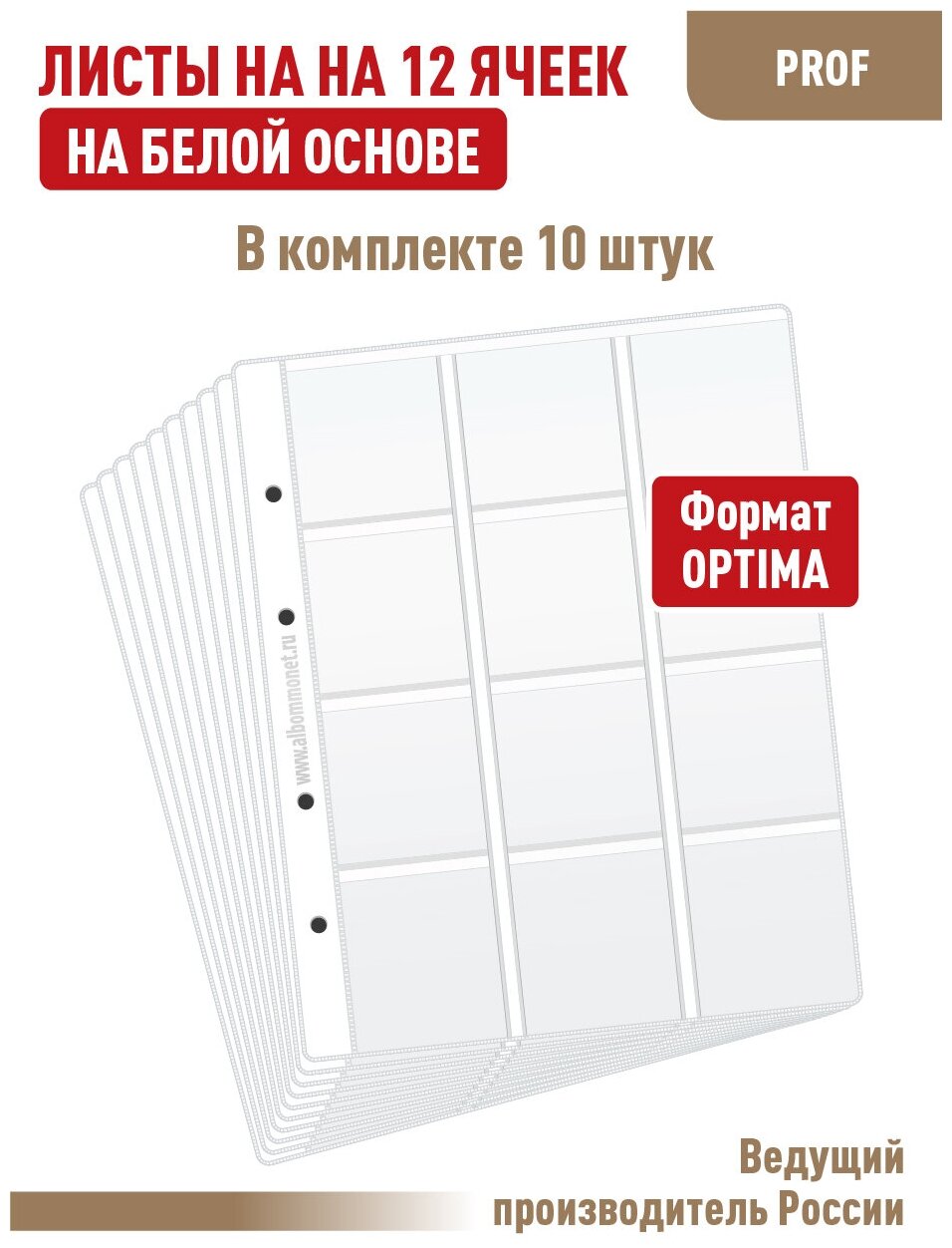 Комплект из 10 листов "PROFF" для монет в холдерах на 12 ячеек, на белой основе, односторонний. Формат "Optima"