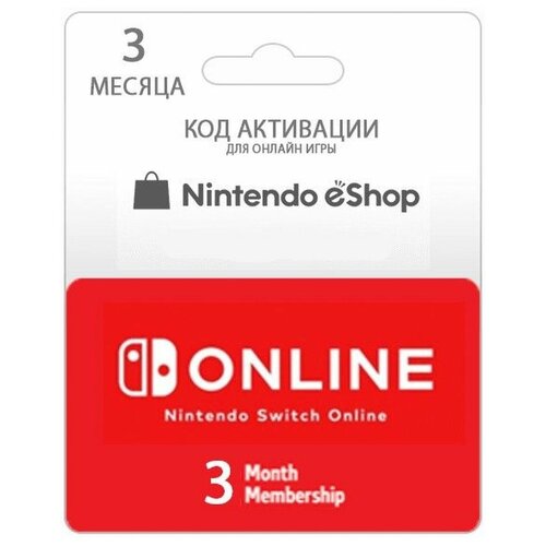 Подписка для Nintendo Switch 3 месяца (Версия для РФ) (Цифровая версия)