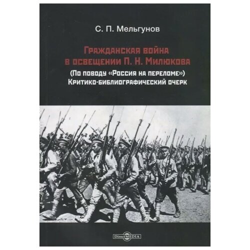 Мельгунов С. "Гражданская война в освещении П. Н. Милюкова: (по поводу «Россия на переломе»): критико-библиографический очерк"