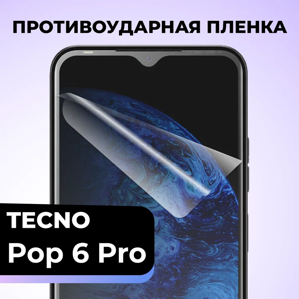 Гидрогелевая защитная пленка для телефона Tecno Pop 6 Pro / Противоударная пленка на смартфон Текно Поп 6 Про / Самовосстанавливающаяся пленка