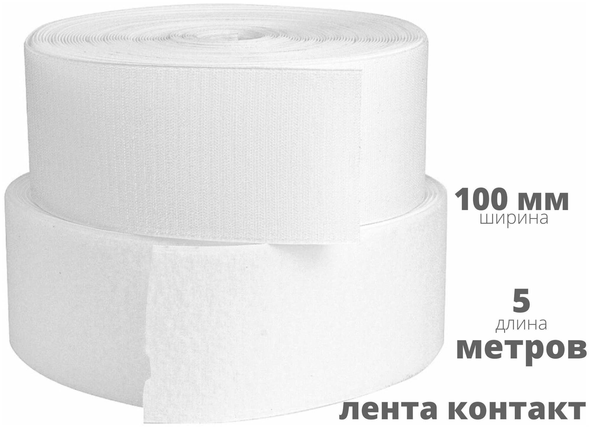 Лента контактная (липучка) пара петля и крючок 100 мм*5 м белая