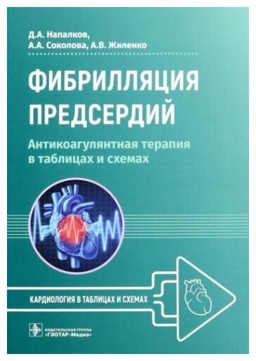 Фибрилляция предсердий: антикоагулянтная терапия в таблицах и схемах