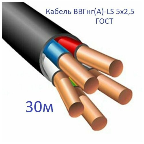 Кабель ВВГнг(А)-LS 5х2,5 ГОСТ Энергомир, 30м