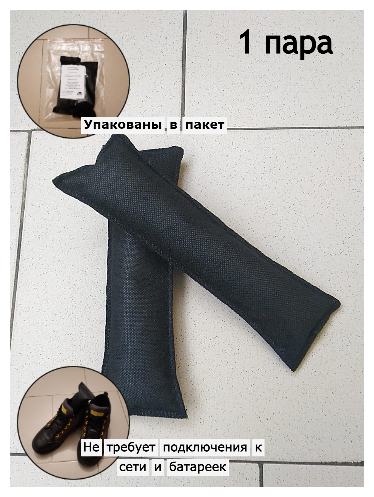 Сушилки для обуви с силикагелем (черные, 1 пара) 25х8 см - фотография № 1