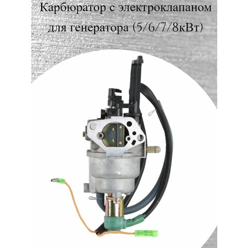 Карбюратор с электроклапаном для бензогенераторов, электростанций 5/6/7/8 кВт карбюратор carb для газонокосилки 6 5 фунтов с двигателем 149cc kohler