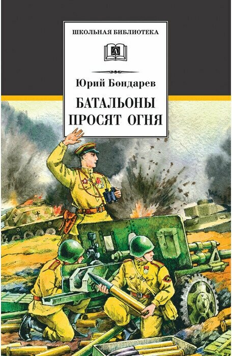 Батальоны просят огня / Бондарев Ю. В.