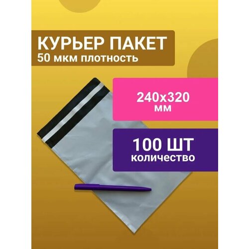 100шт курьер-пакет 240х320 мм, Курьерский пакет, без печати, без кармана, принимает почта россии, белый пакет, пакет для посылок