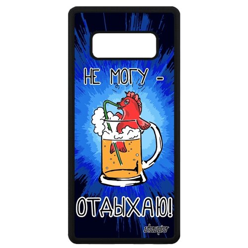 фото Чехол для мобильного galaxy note 8, "не могу - у меня аперитив!" коктейль пиво utaupia