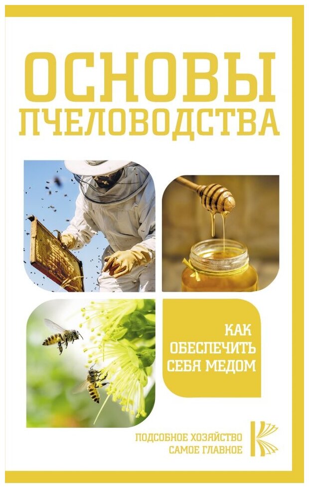 Основы пчеловодства Как обеспечить себя медом Книга Шебаршова Мария 12+