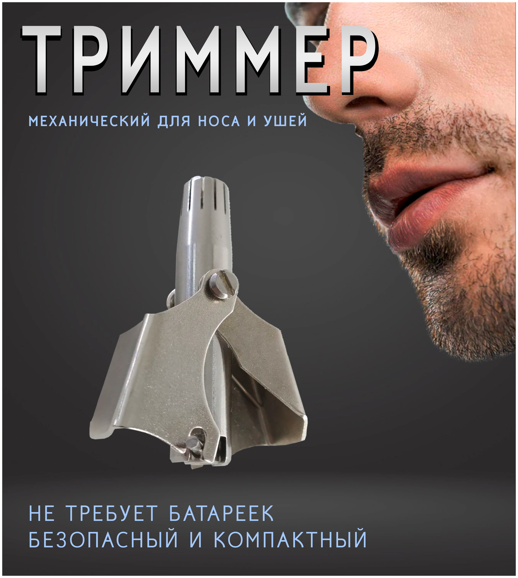 Триммер механический для носа и ушей / Машинка для удаления волос / Триммер ручной