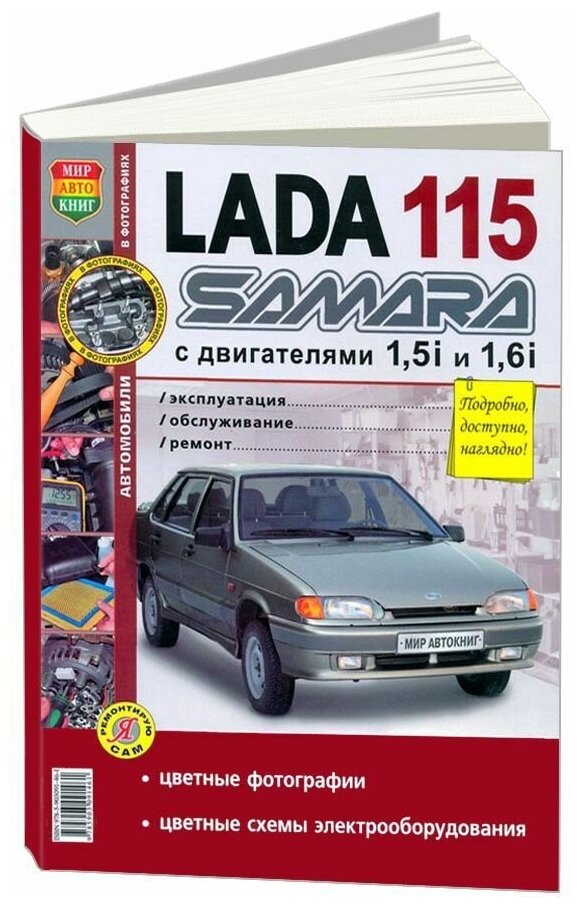 Lada Samara 115 (Авторский коллектив) - фото №1