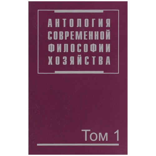 Осипов Ю. "Антология современной философии хозяйства. В 2 томах. Том 1"