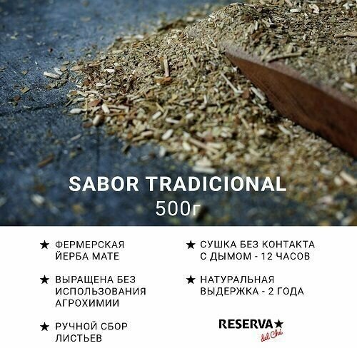 Йерба Мате Reserva del Che "SABOR TRADICIONAL" (Традиционнный вкус, со стебельками, пачка 500 гр) 12/24