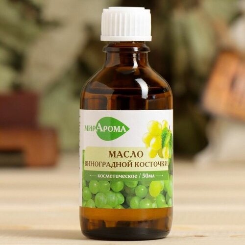 Косметическое масло Виноградной косточки 50 мл МирАрома 450₽