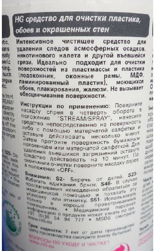 Чистящий спрей HG для пластика, моющихся обоев и окрашенных стен, 500 мл