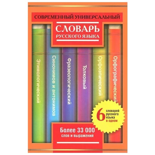 Алабугина Ю. В., Субботина Л.А. "Современный универсальный словарь русского языка. 6 словарей в одном" офсетная