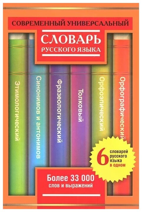 Алабугина Ю. В. Субботина Л.А. "Современный универсальный словарь русского языка. 6 словарей в одном"