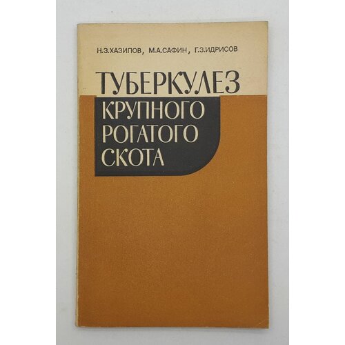 Н. З. Хазипов и др. /Туберкулез крупного скота / 1985 год