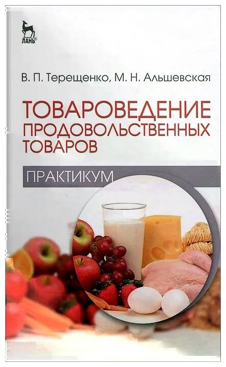 Товароведение продовольственных товаров (практикум). Учебное пособие - фото №2