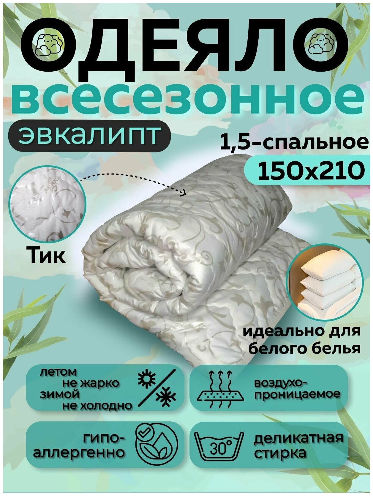 Одеяло Асика 1 5 спальное 150x210 см, наполнитель эвкалиптовое волокно - фотография № 1