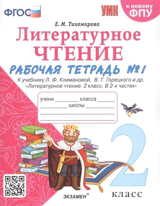 Литературное чтение. 2 класс. Рабочая тетрадь №1 к учебнику Л. Ф. Климановой, В. Г. Горецкого и др. Литературное чтение. В 2-х частях