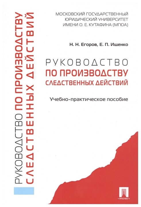 Егоров Н. Н, Ищенко Е. П. "Руководство по производству следственных действий. Учебно-практическое пособие"