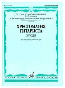 15394МИ Хрестоматия гитариста. 1-7 классы ДМШ. Пьесы. Для шестиструнной гитары, Издат. "Музыка"