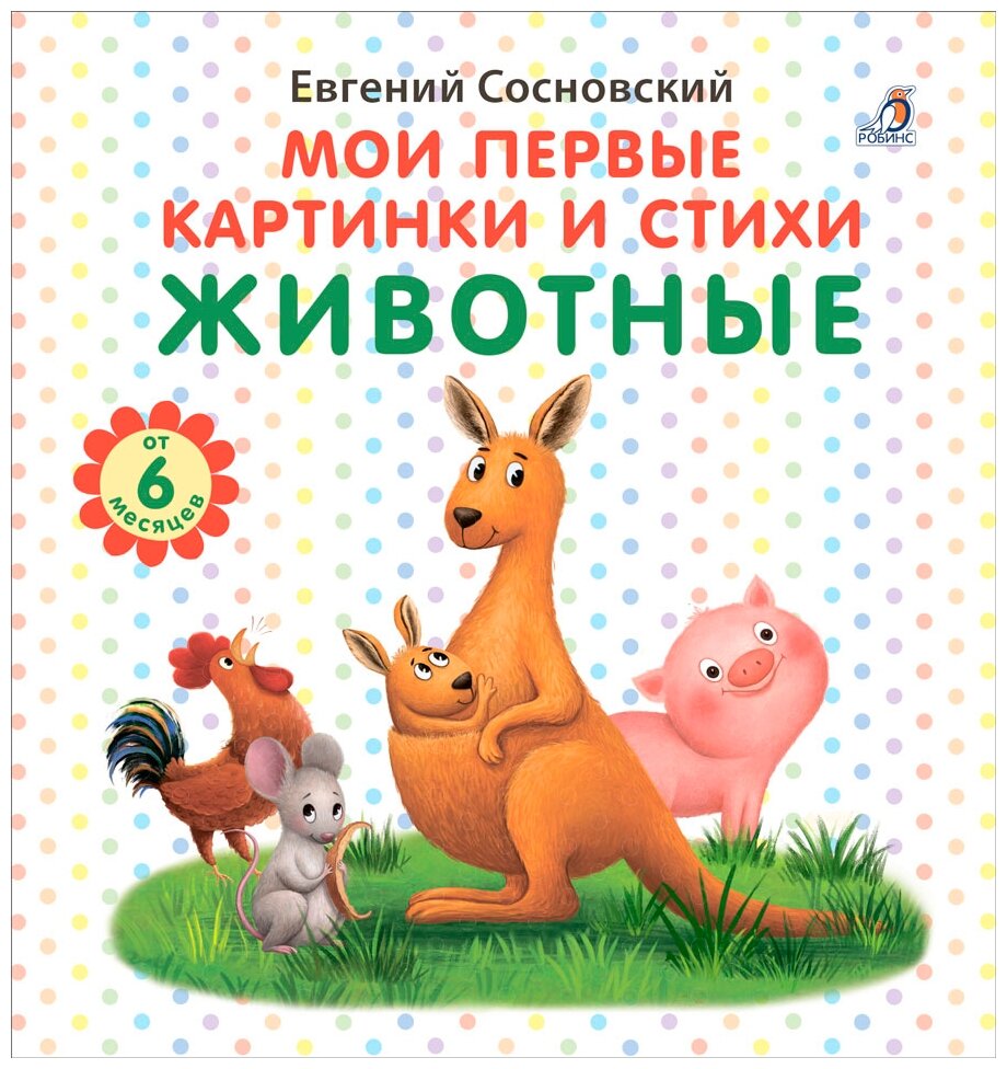 Книга Мои первые картинки и стихи Животные