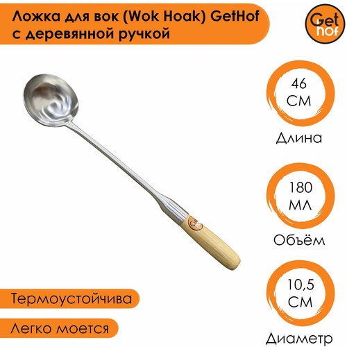 Ложка для вок (Wok Hoak) GetHof с деревянной ручкой объем 180 мл