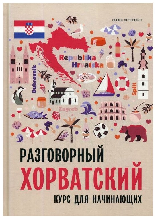Разговорный хорватский язык. Курс для начинающих - фото №2