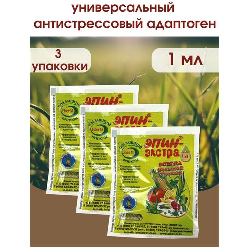 Эпин - Экстра регулятор роста и развития растений, природный антистрессор Нэст М. 1 ампула 1 Мл. 3 шт.