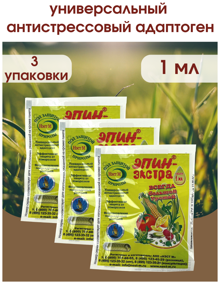 Эпин - Экстра регулятор роста и развития растений, природный антистрессор Нэст М. 1 ампула 1 Мл. 3 шт.