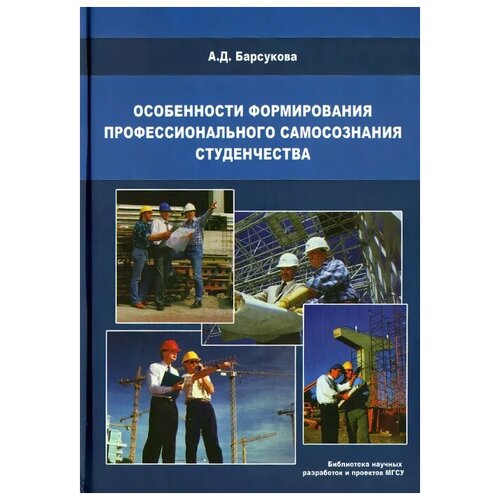 А. Д. Барсукова "Особенности формирования профессионального самосознания студенчества"